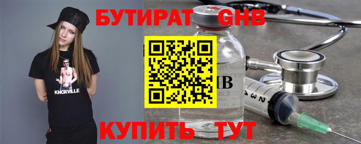 Бутират GHB  Вход с VPN  Нерюнгри 