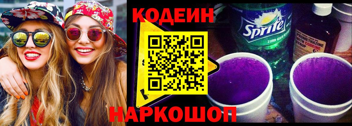 Кодеин Purple Drank Нерюнгри