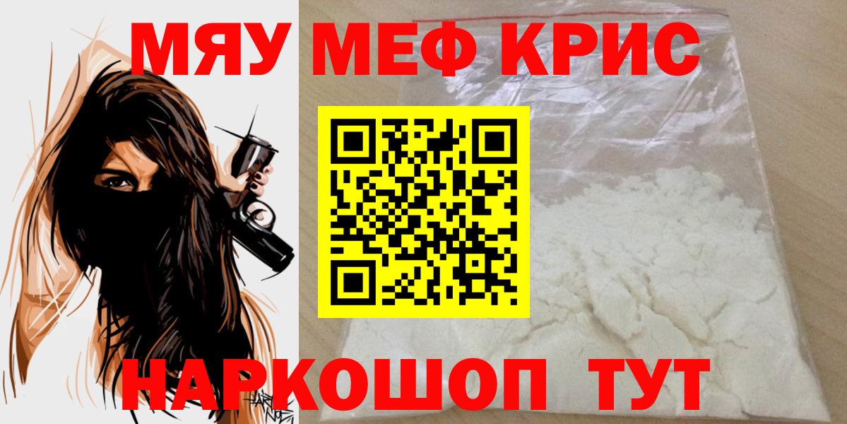 МЯУ-МЯУ кристаллы  МЯУ-МЯУ мука  Вход с VPN  МЕФ  Нерюнгри  МЯУ-МЯУ 